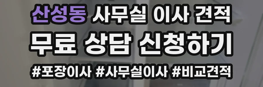산성동 사무실 이사 견적