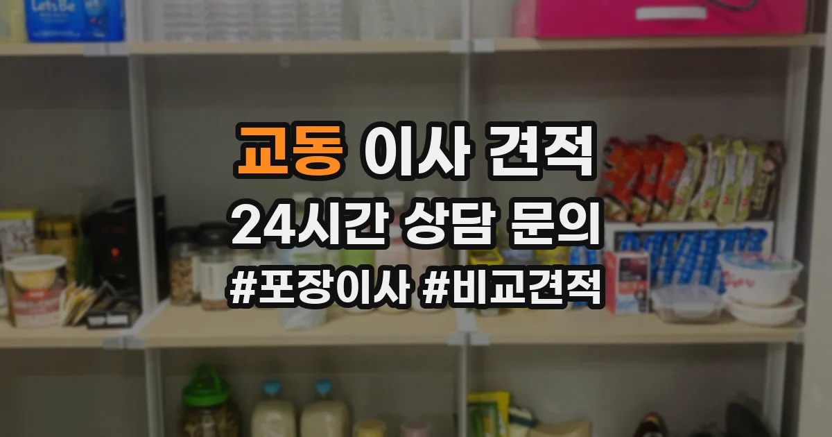 교동 이사 견적