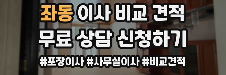 좌동 이사 비교 견적
