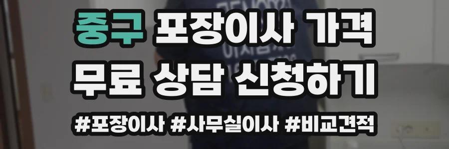 중구 포장이사 가격