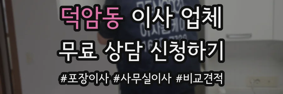 덕암동 이사 업체