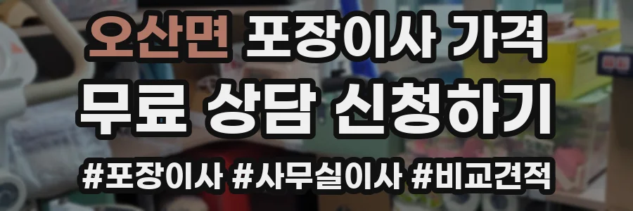 오산면 포장이사 가격
