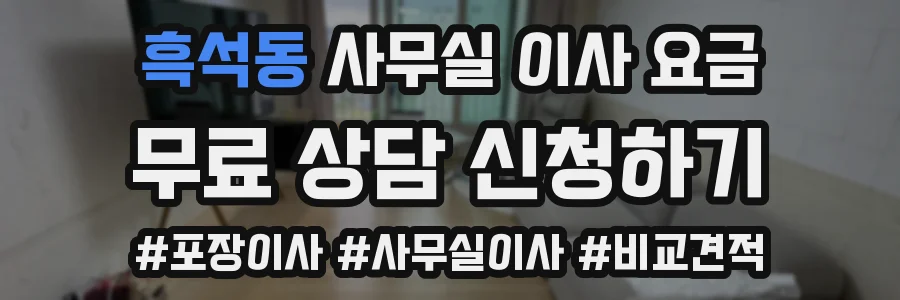흑석동 사무실 이사 요금