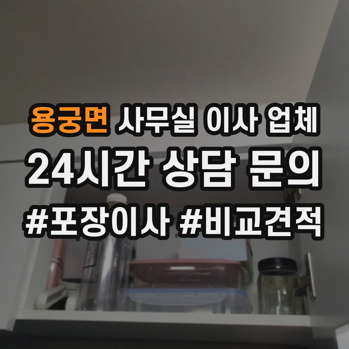 용궁면 사무실 이사 업체