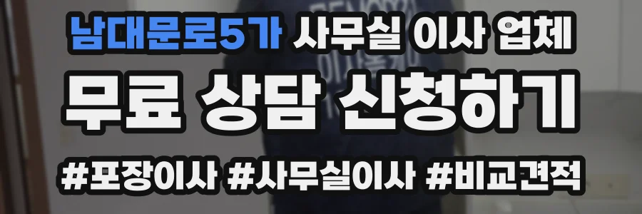 남대문로5가 사무실 이사 업체