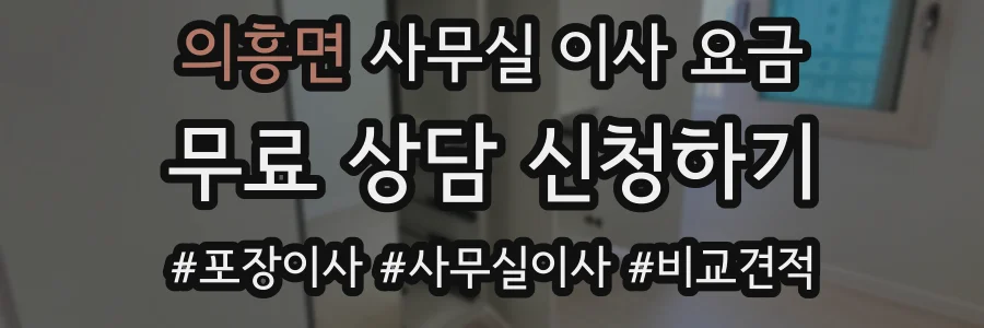 의흥면 사무실 이사 요금