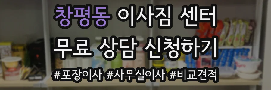 창평동 이사짐 센터