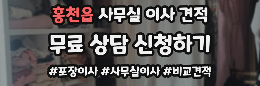 홍천읍 사무실 이사 견적