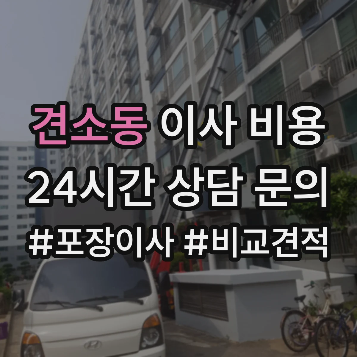 견소동 이사 비용