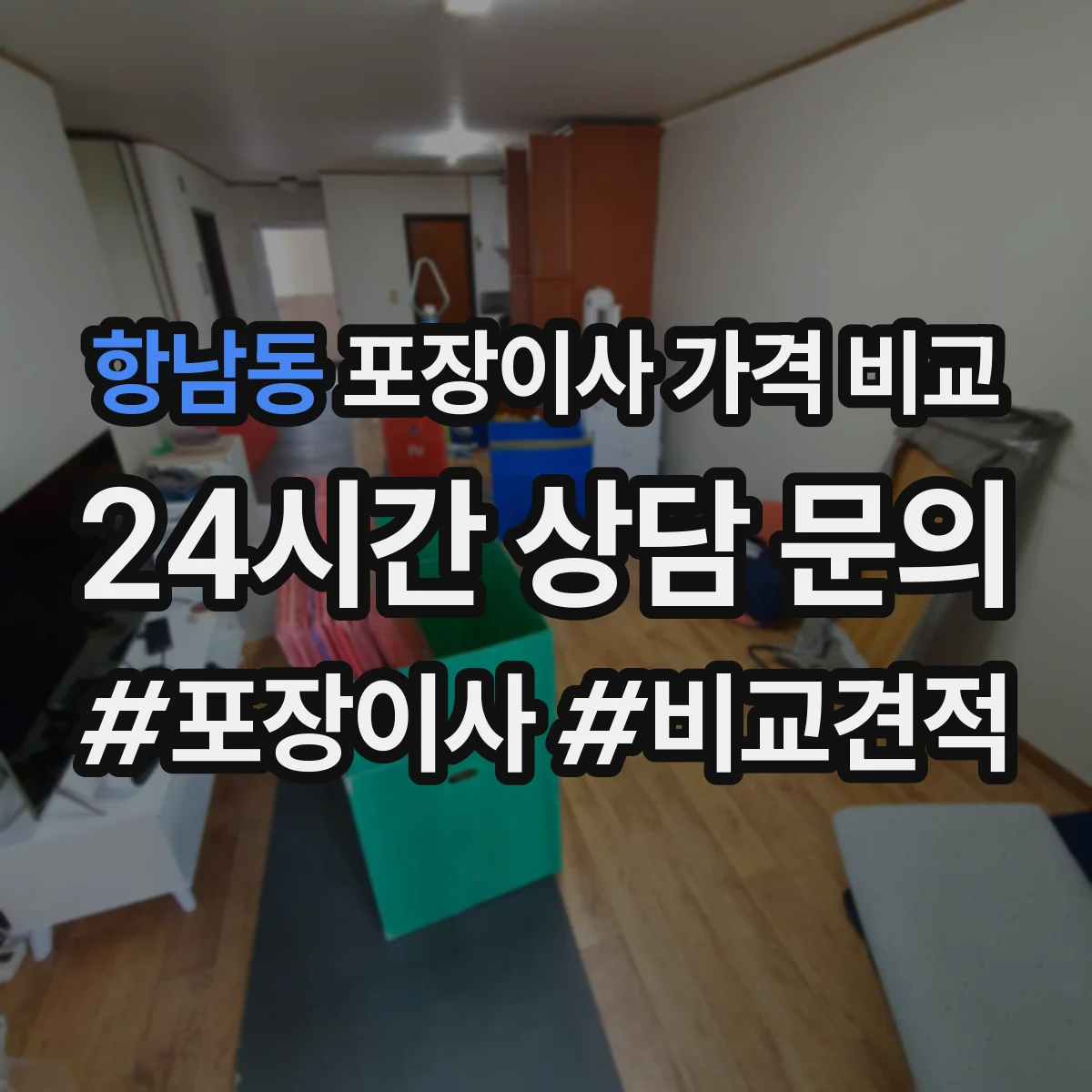 항남동 포장이사 가격 비교