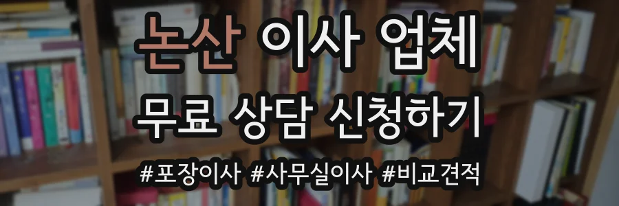 논산 이사 업체