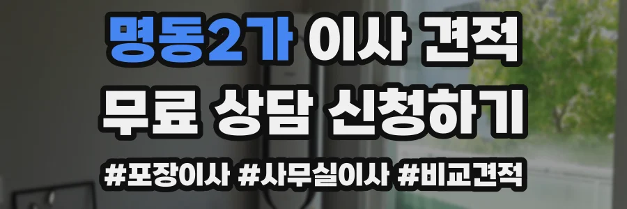 명동2가 이사 견적