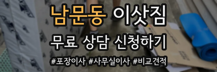 남문동 이삿짐
