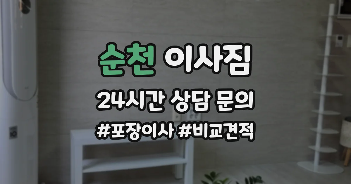 순천 이사짐