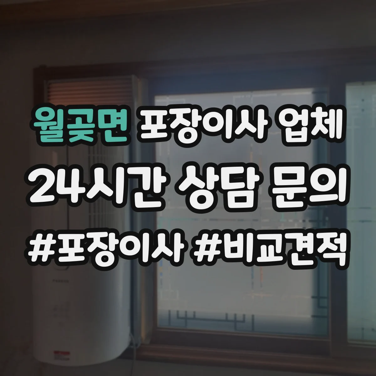 월곶면 포장이사 업체