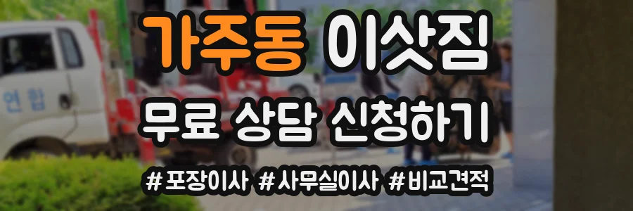 가주동 이삿짐