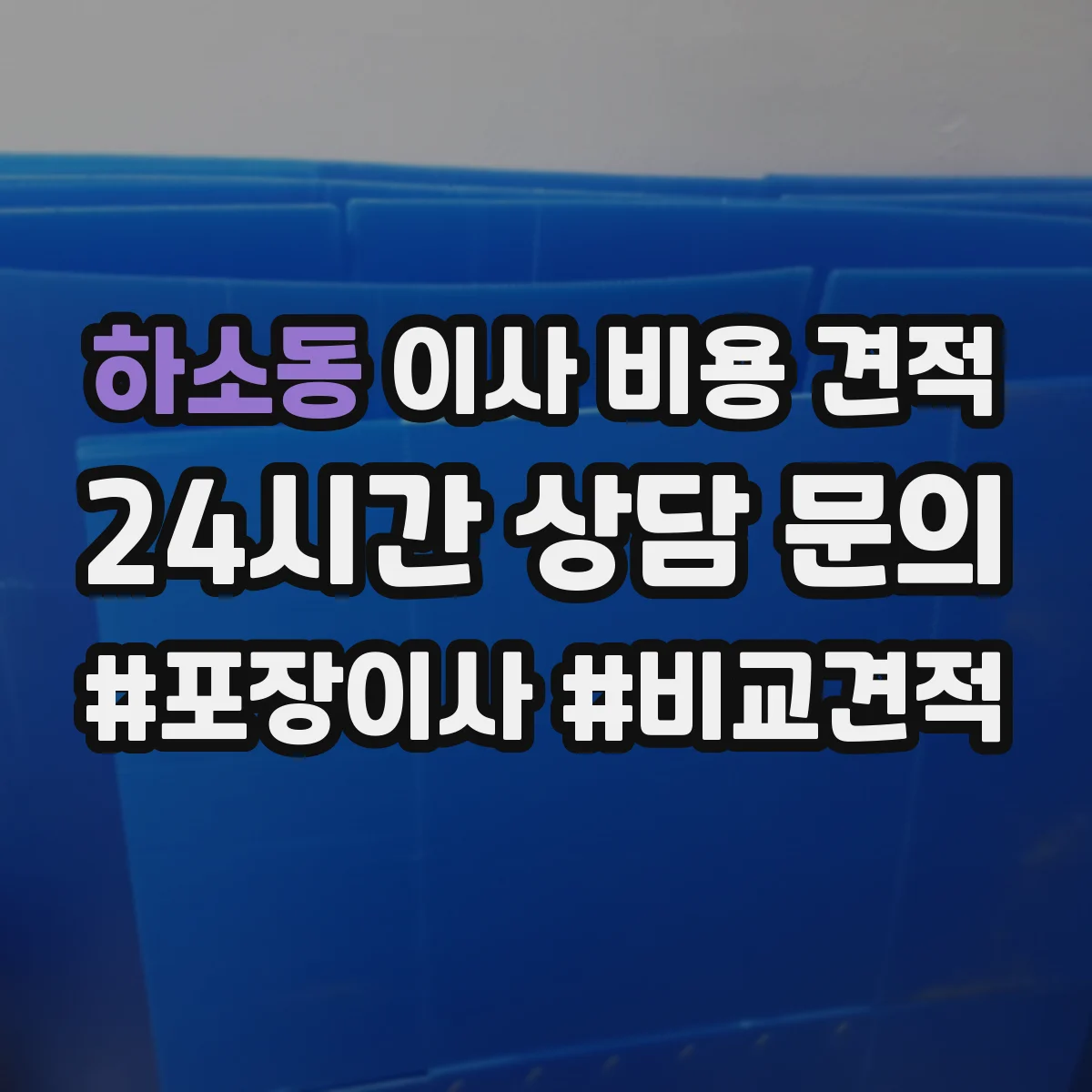 하소동 이사 비용 견적