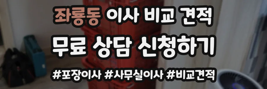 좌룡동 이사 비교 견적