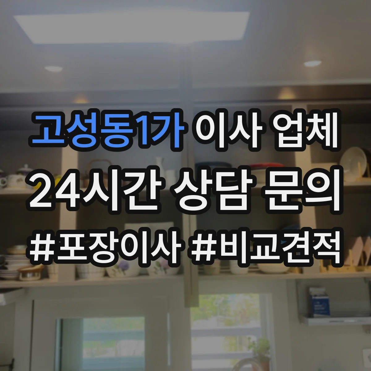 고성동1가 이사 업체