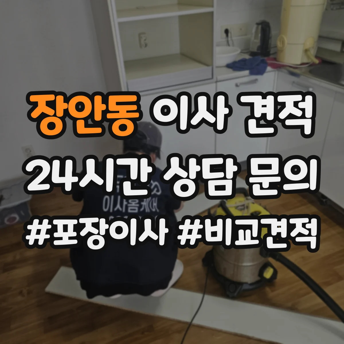 장안동 이사 견적
