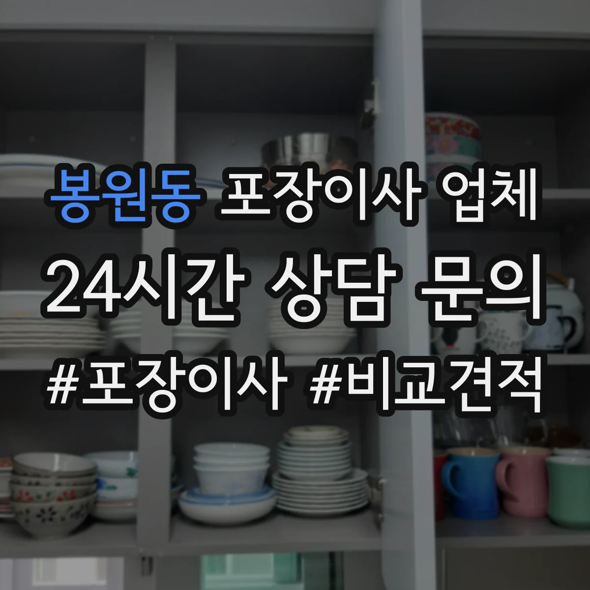 봉원동 포장이사 업체