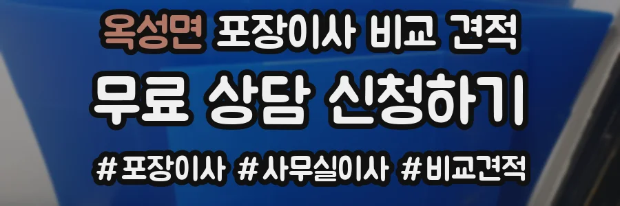 옥성면 포장이사 비교 견적