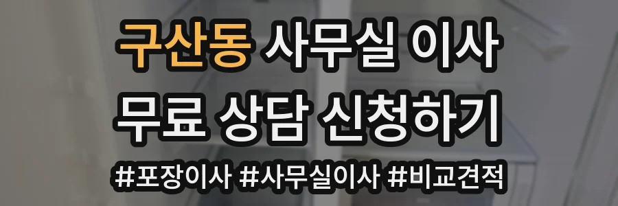 구산동 사무실 이사