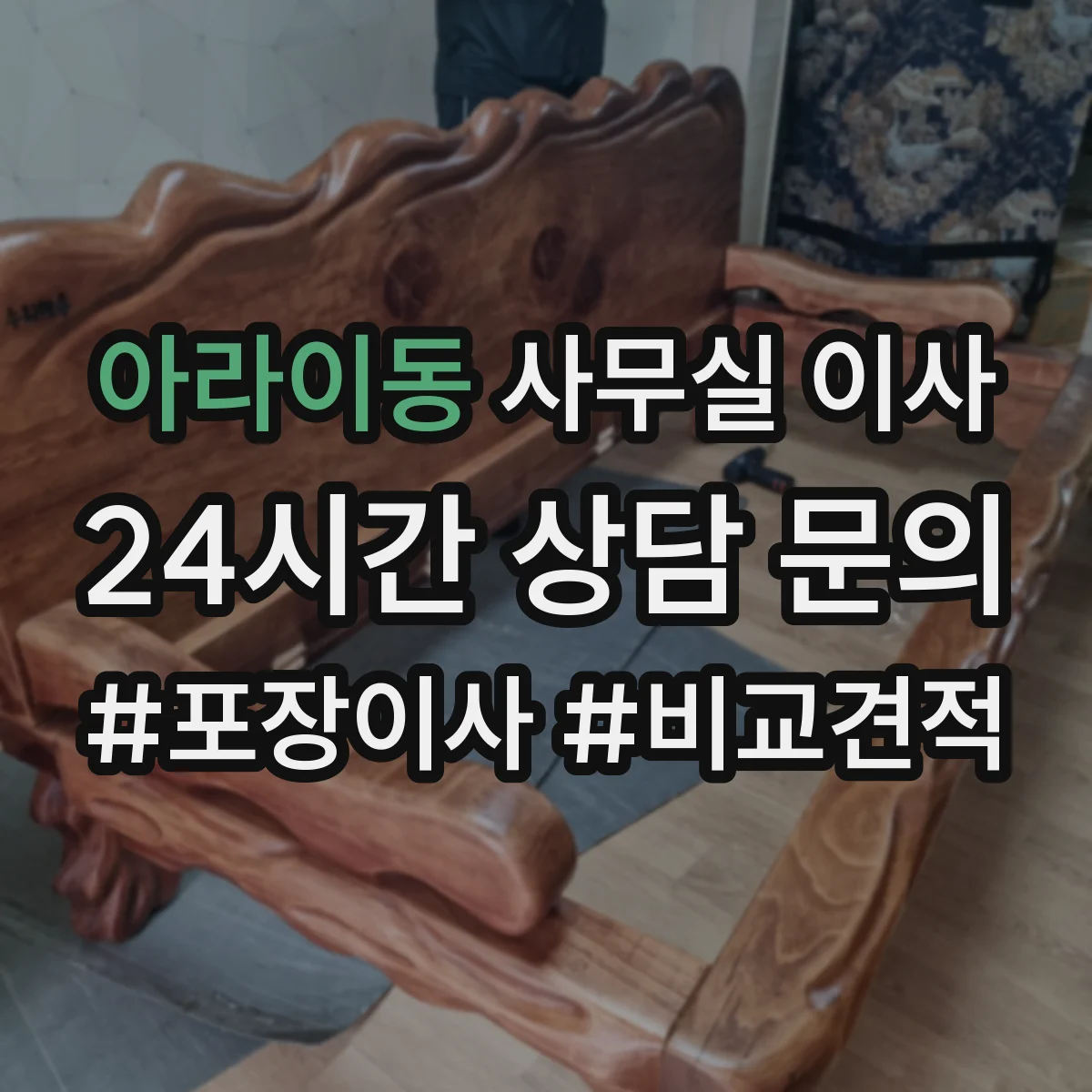 아라이동 사무실 이사