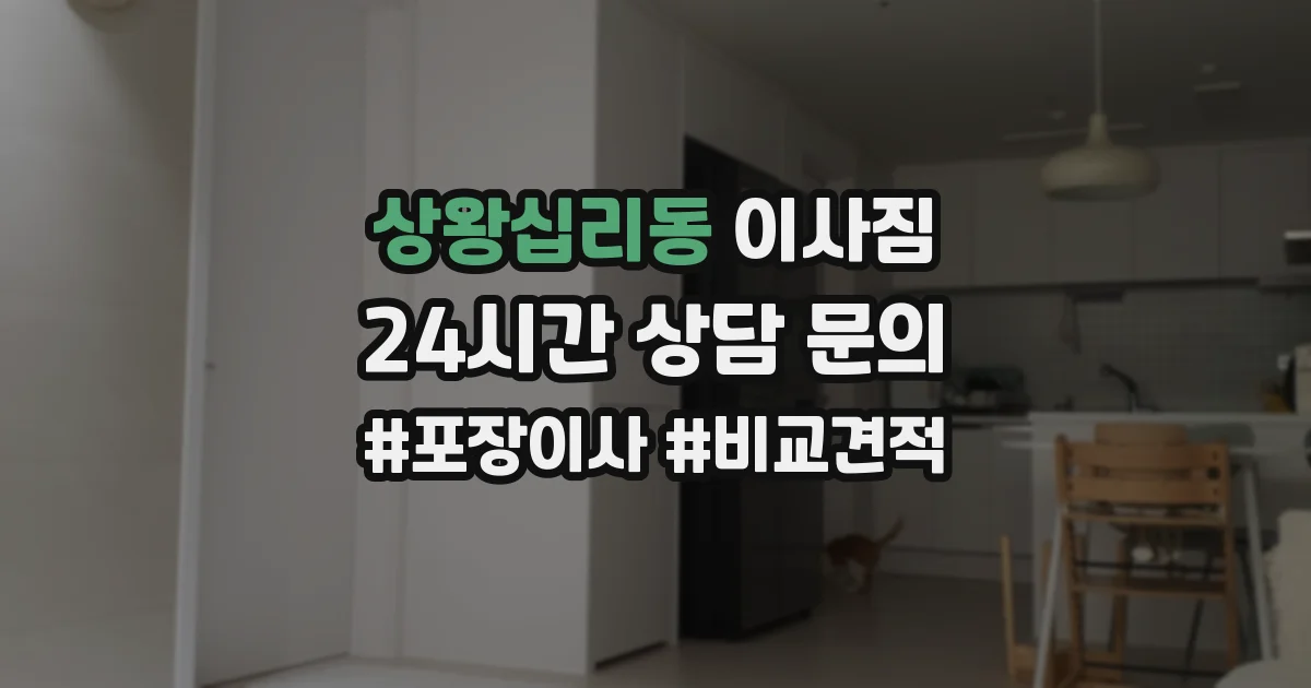 상왕십리동 이사짐