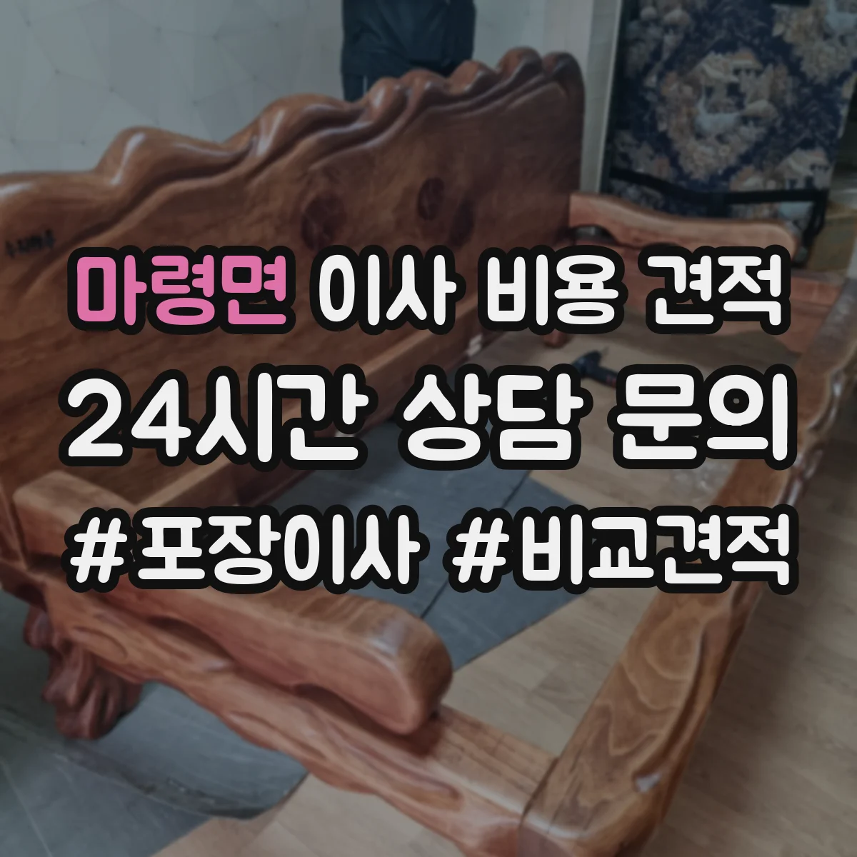마령면 이사 비용 견적