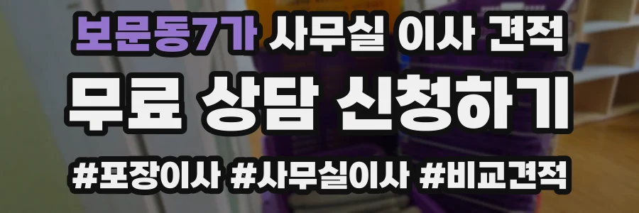 보문동7가 사무실 이사 견적