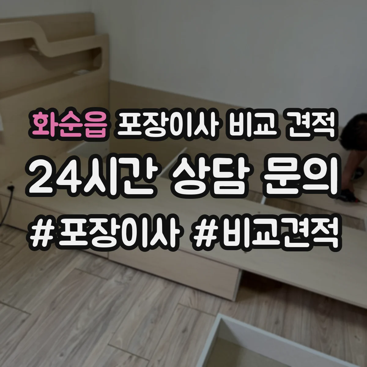 화순읍 포장이사 비교 견적