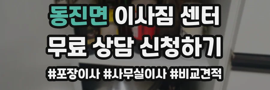 동진면 이사짐 센터