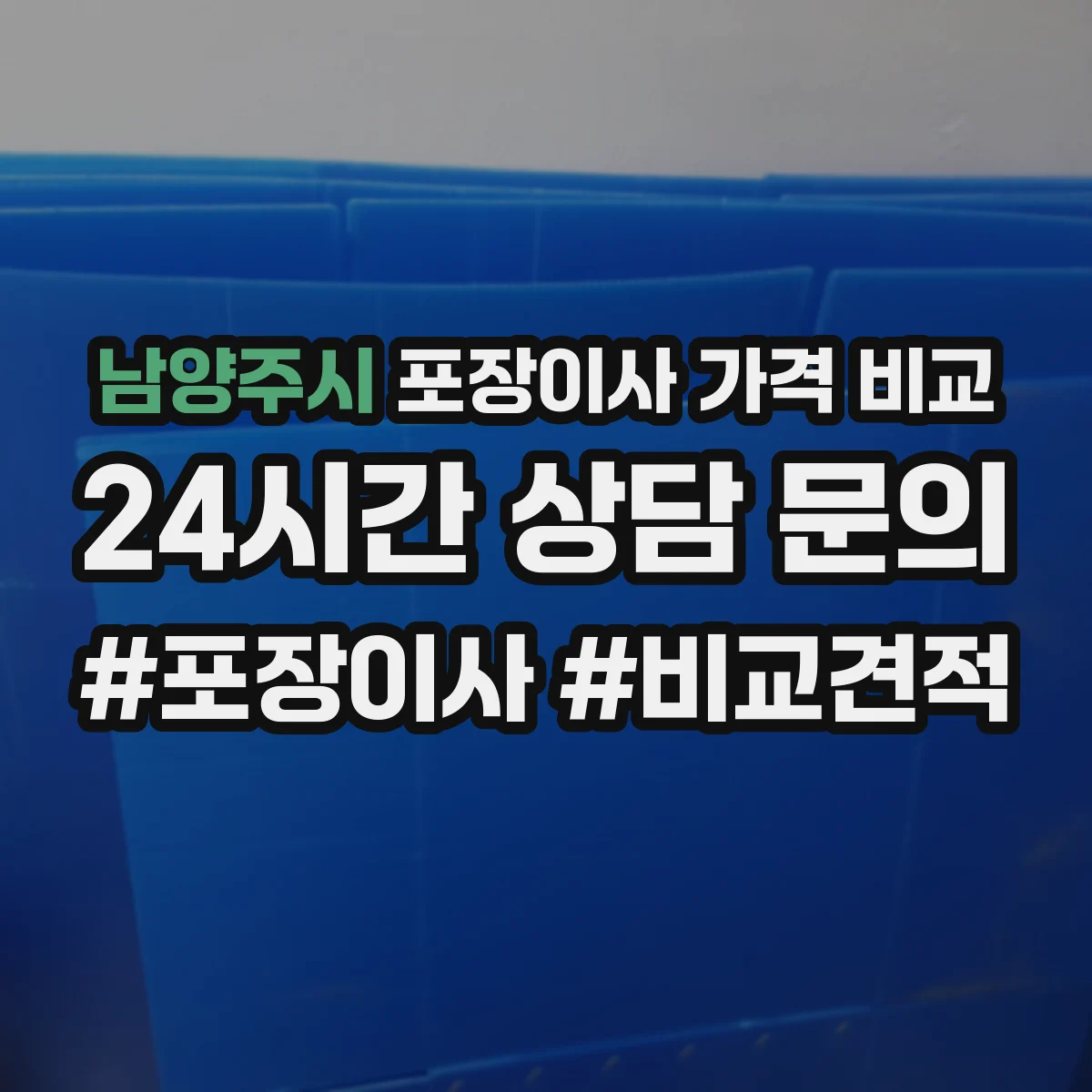 남양주시 포장이사 가격 비교