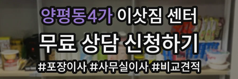 양평동4가 이삿짐 센터