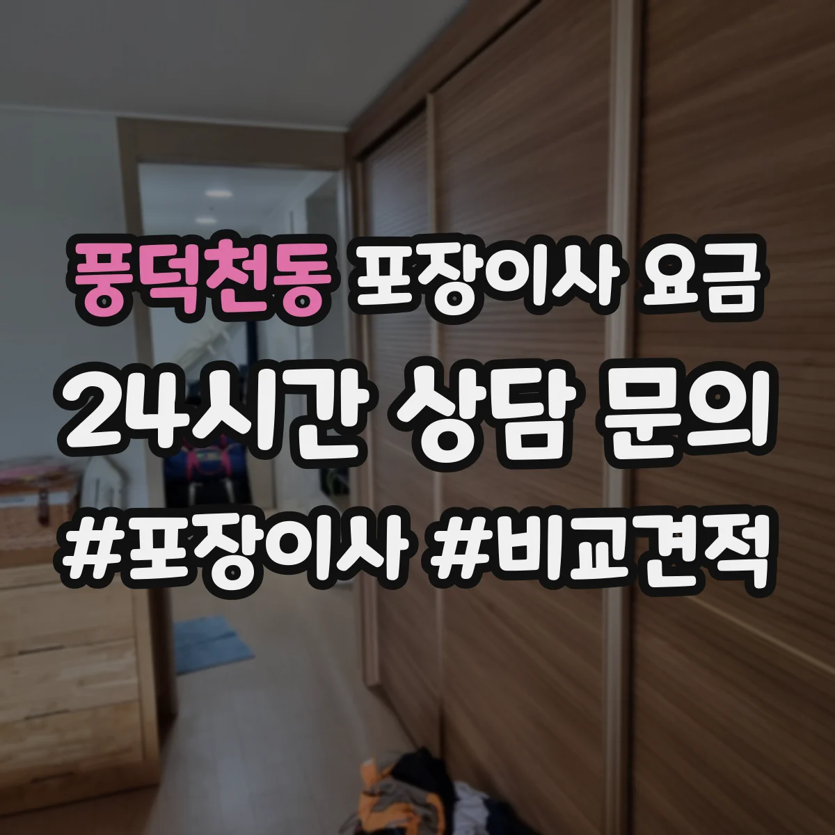 풍덕천동 포장이사 요금