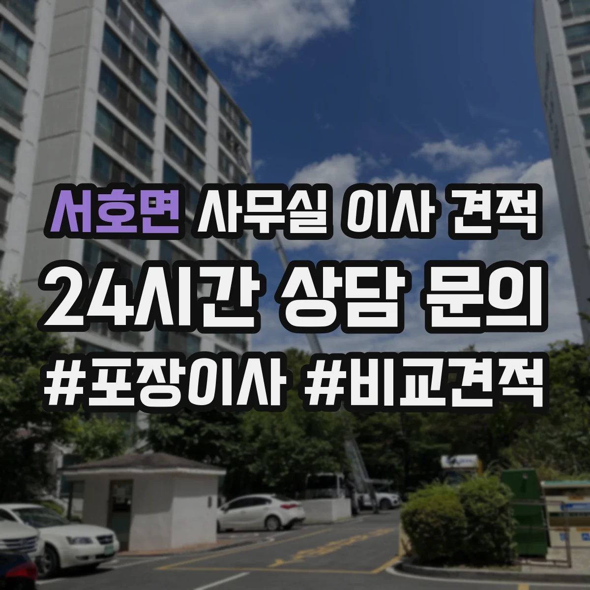 서호면 사무실 이사 견적