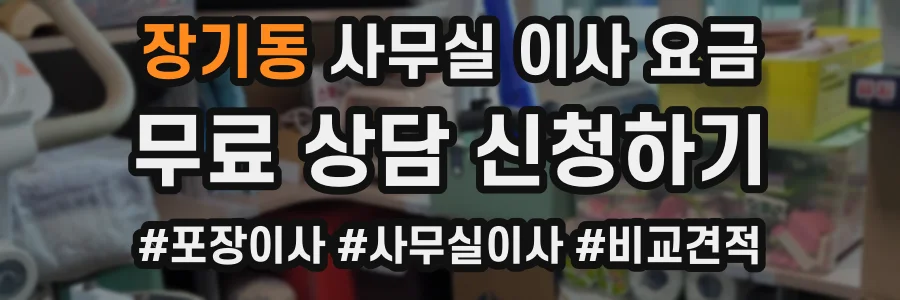 장기동 사무실 이사 요금