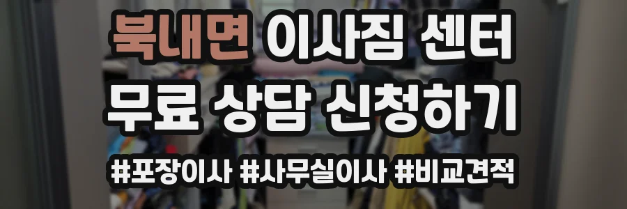 북내면 이사짐 센터