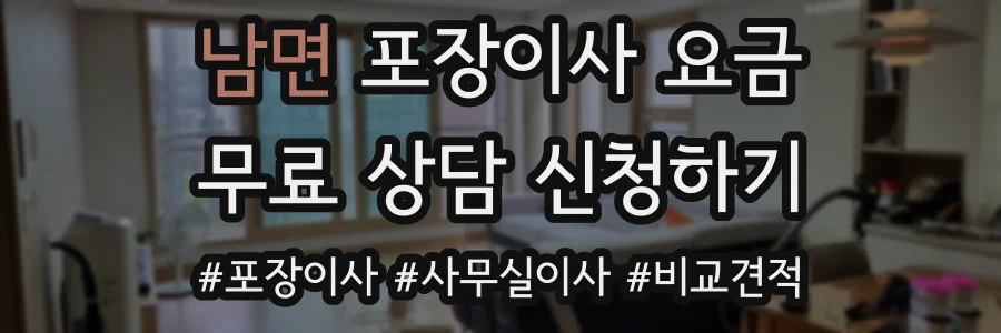 남면 포장이사 요금