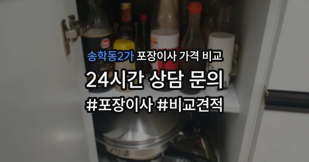 송학동2가 포장이사 가격 비교