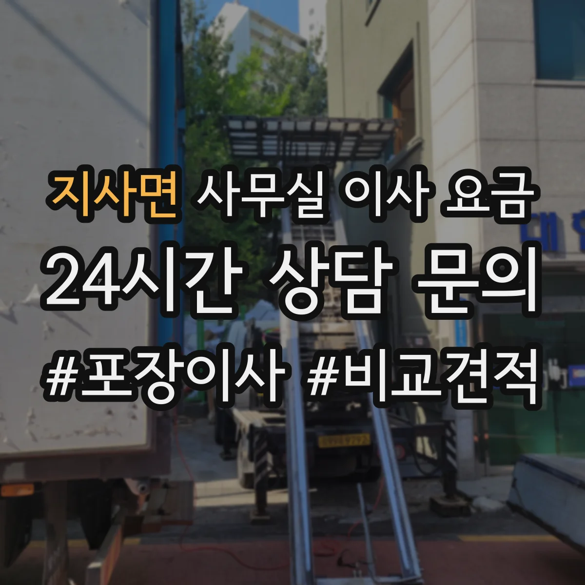 지사면 사무실 이사 요금