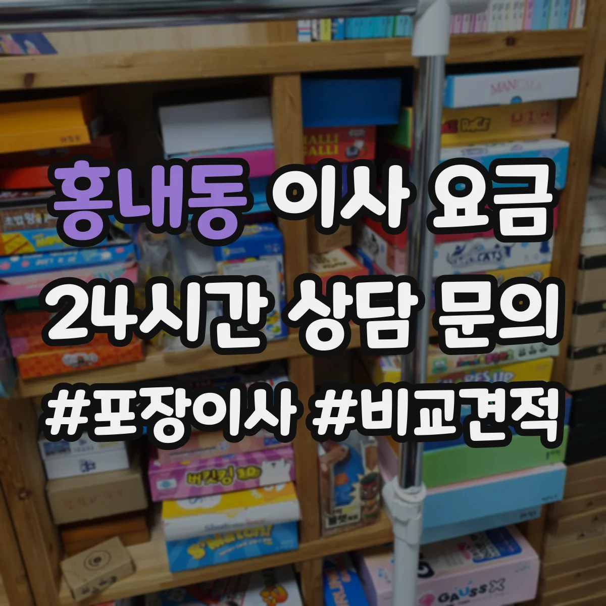 홍내동 이사 요금