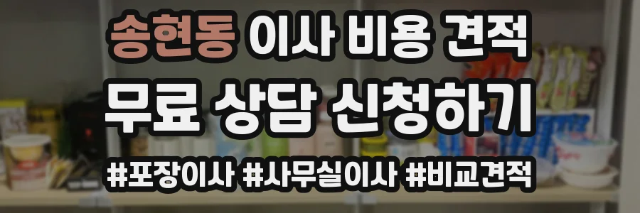 송현동 이사 비용 견적