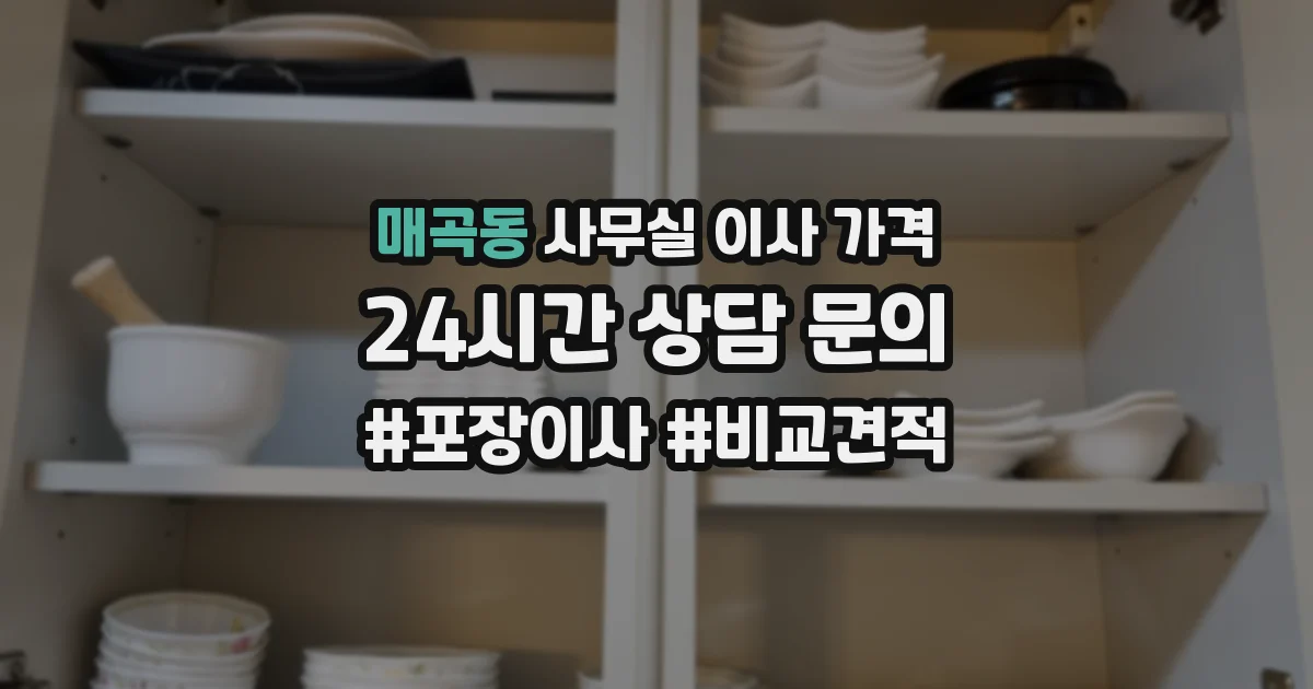 매곡동 사무실 이사 가격