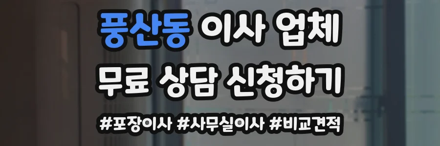 풍산동 이사 업체