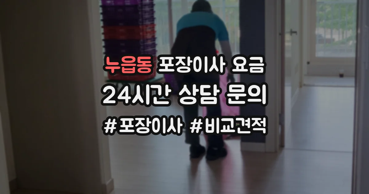 누읍동 포장이사 요금