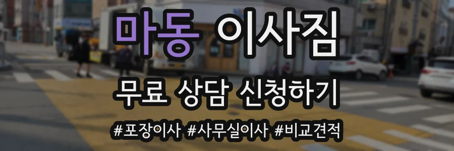 마동 이사짐