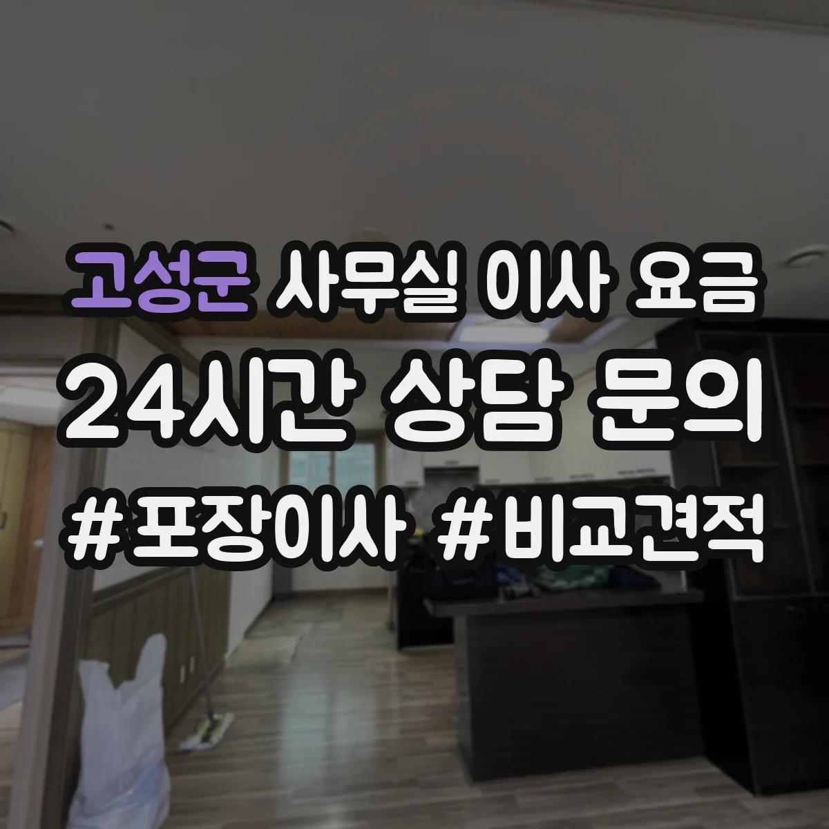 고성군 사무실 이사 요금