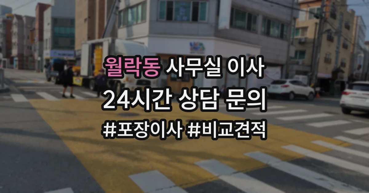 월락동 사무실 이사